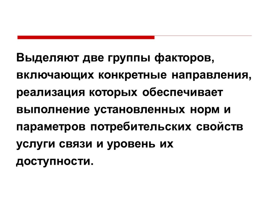 Выделяют две группы факторов, включающих конкретные направления, реализация которых обеспечивает выполнение установленных норм и